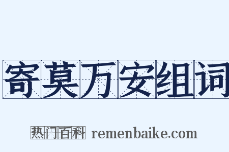 寄莫万安组词是什么意思的图片